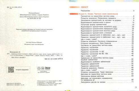 Укр. мова та чит. Підручник Ч. 2 (у 2-х ч.) (Укр)НУШ 4 кл.  Большакова І. О., Хворостяний І. Г.
